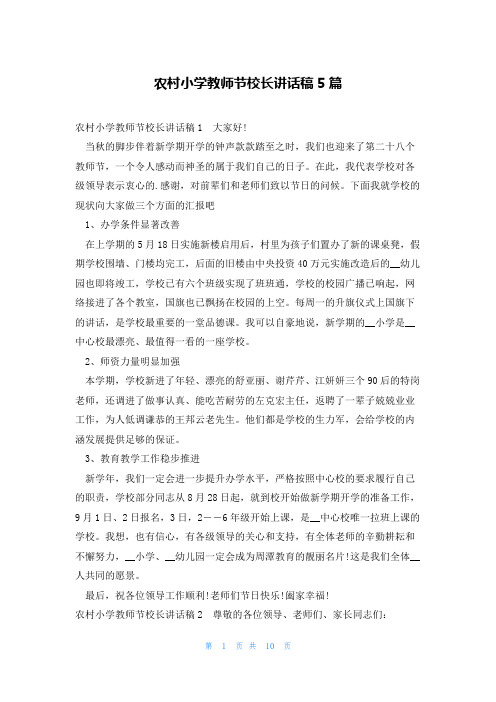 农村小学教师节校长讲话稿5篇