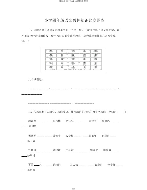 四年级语文趣味知识竞赛题库