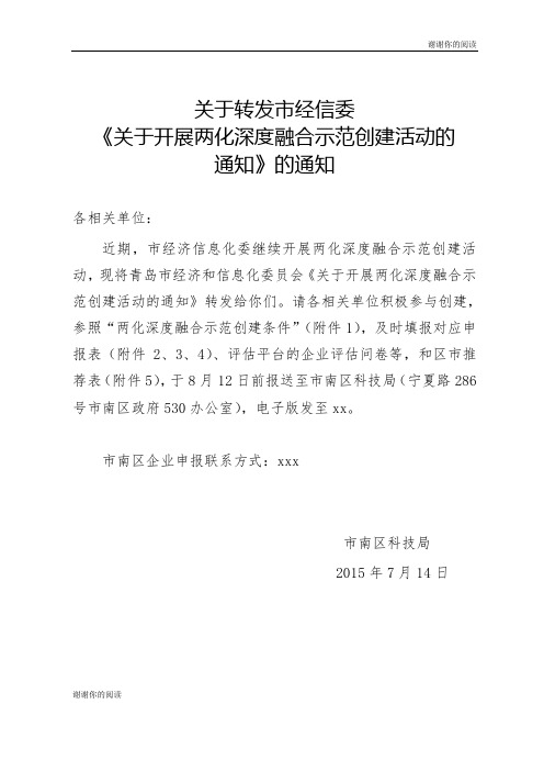 关于开展两化深度融合示范创建活动的通知.doc