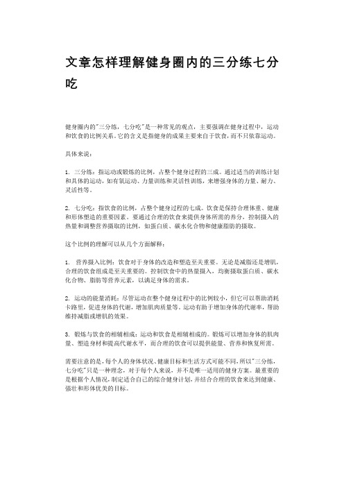 文章怎样理解健身圈内的三分练七分吃