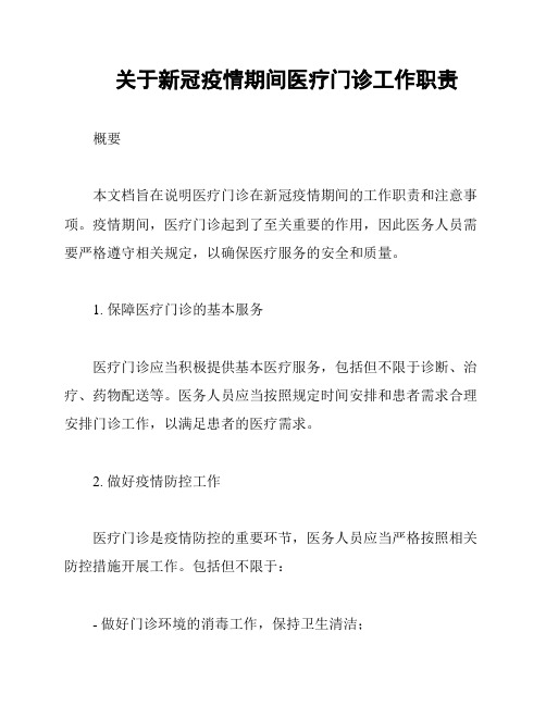 关于新冠疫情期间医疗门诊工作职责