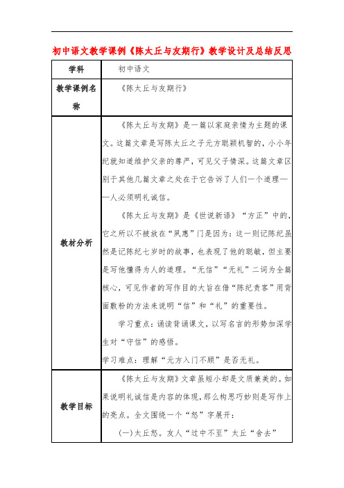 初中语文教学课例《陈太丘与友期行》课程思政核心素养教学设计及总结反思