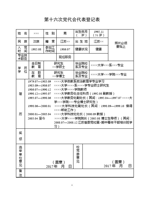 第十六次党代会代表登记表