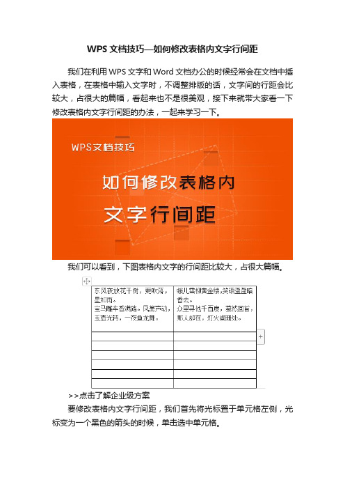 WPS文档技巧—如何修改表格内文字行间距