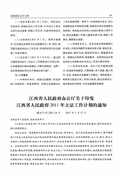 江西省人民政府办公厅关于印发江西省人民政府2011年立法工作计划的通知