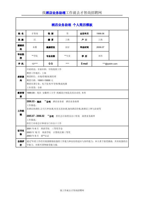 酒店业务助理个人简历模板