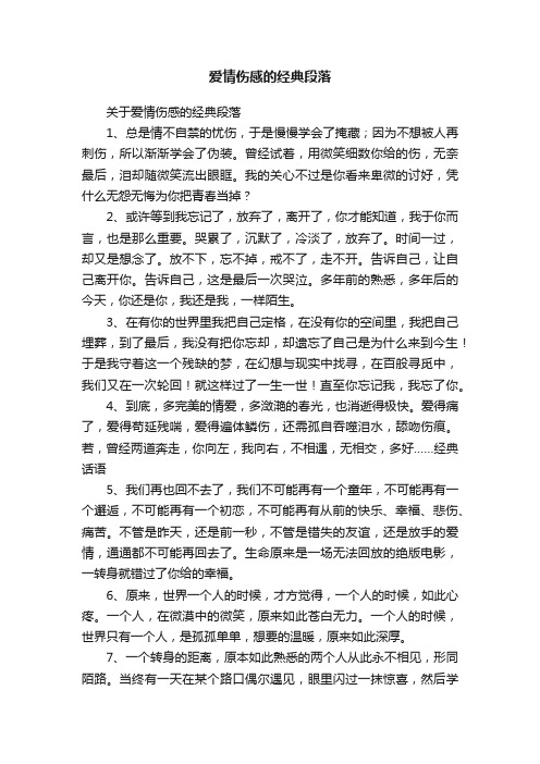 关于爱情伤感的经典段落