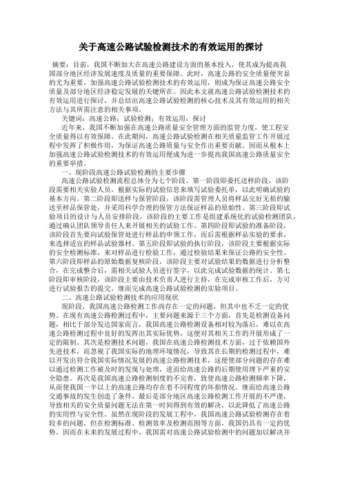 关于高速公路试验检测技术的有效运用的探讨