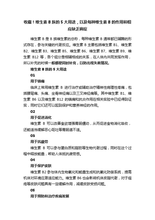 收藏！维生素B族的5大用途，以及每种维生素B的作用和相应缺乏病症