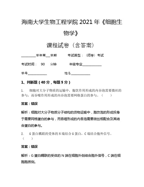 海南大学生物工程学院2021年《细胞生物学》考试试卷(754)