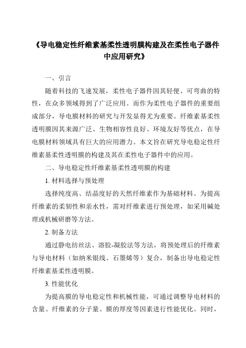 《导电稳定性纤维素基柔性透明膜构建及在柔性电子器件中应用研究》