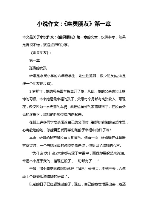 小说作文:《幽灵朋友》第一章
