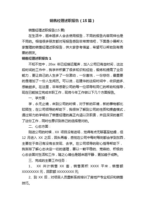 销售经理述职报告(15篇)