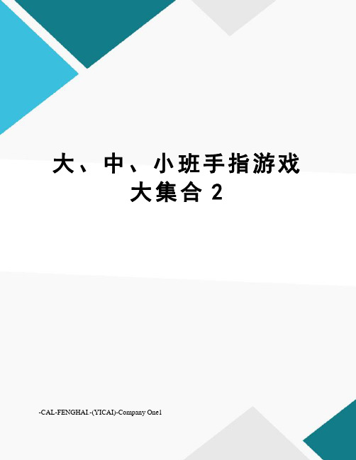 大、中、小班手指游戏大集合2