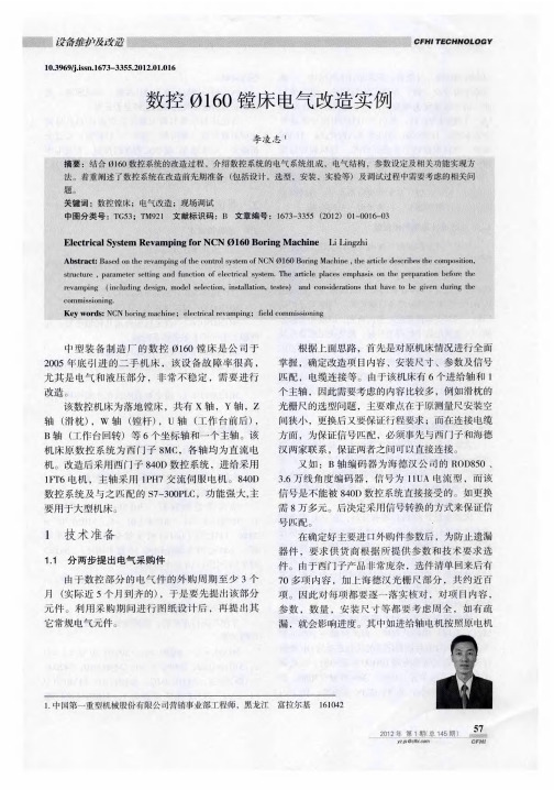 数控φ160镗床电气改造实例