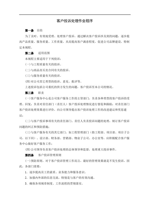 物业公司客户投诉处理作业程序(已修改)