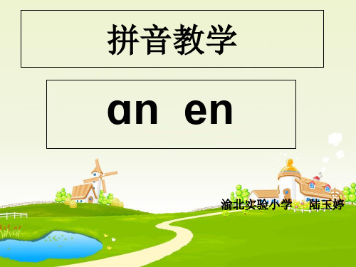 人教部编版一年级上册语文课件：《汉语拼音12aneninunün》(共16张PPT)