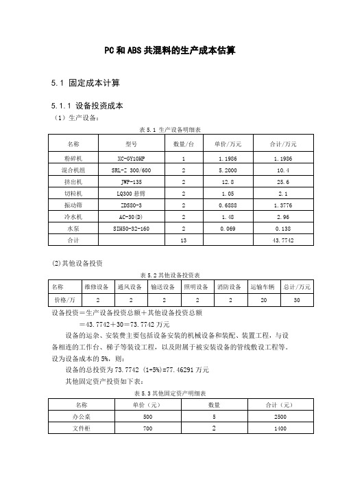 PC和ABS共混料的生产成本估算