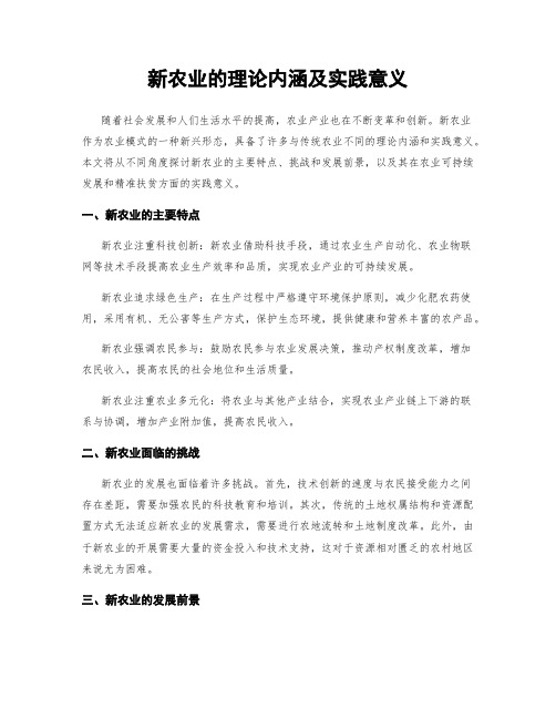 新农业的理论内涵及实践意义