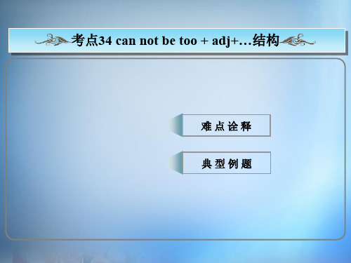 高考英语常考句式《can not(never)be too adj》ppt课件