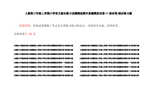 人教版三年级上学期小学语文综合练习试题精选期末真题模拟试卷(16套试卷)课后练习题