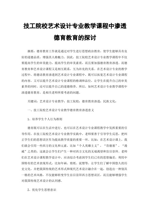 技工院校艺术设计专业教学课程中渗透德育教育的探讨