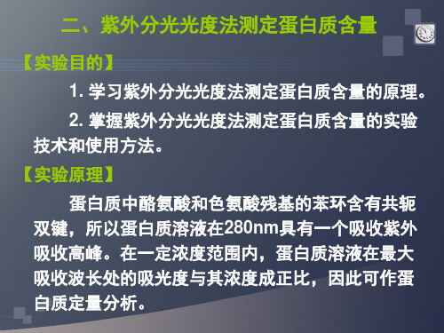 实验3 紫外分光光度法测定蛋白质含量