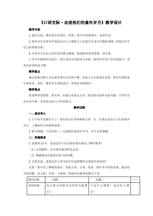 部编版五年级下册语文《口语交际·走进他们的童年岁月》公开课教案-微课教学设计