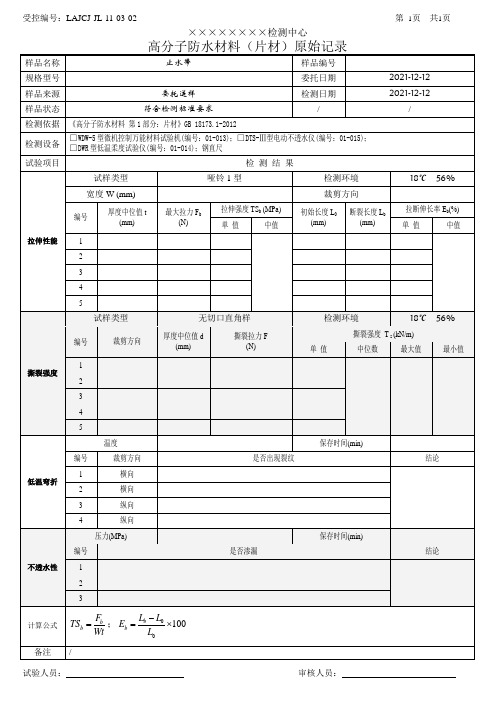 LAJCJ-JL-11-03-02 高分子防水材料(片材)_拉伸、撕裂、低温弯折、不透水性_原始记录