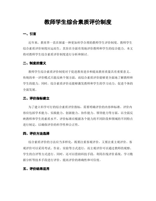 教师学生综合素质评价制度