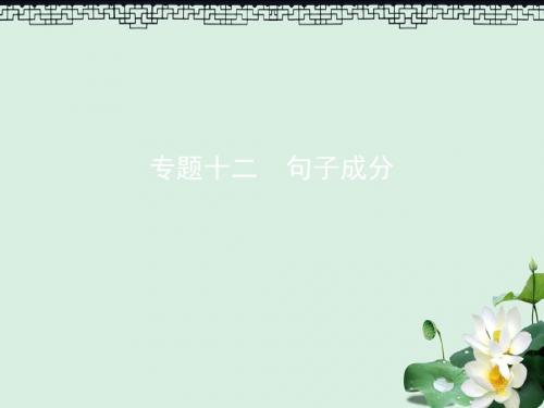 2019届高考英语一轮复习第二部分语法专练专题十二句子成分课件外研版