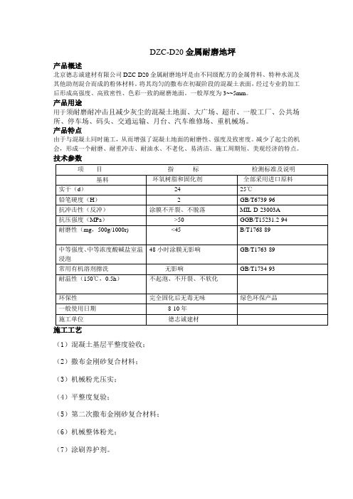 DZC-D20金属耐磨地坪