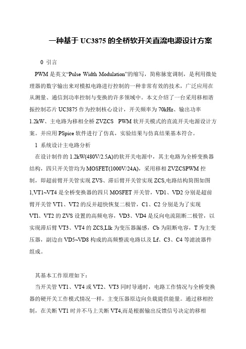 一种基于UC3875的全桥软开关直流电源设计方案