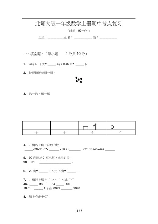 北师大版一年级数学上册期中考点复习