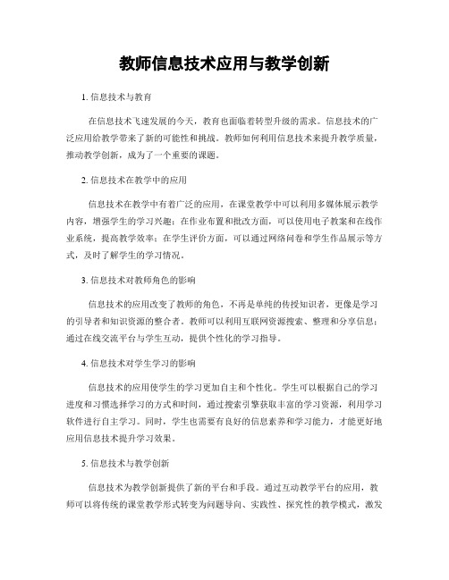 教师信息技术应用与教学创新