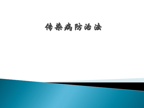 传染病防治法讲义