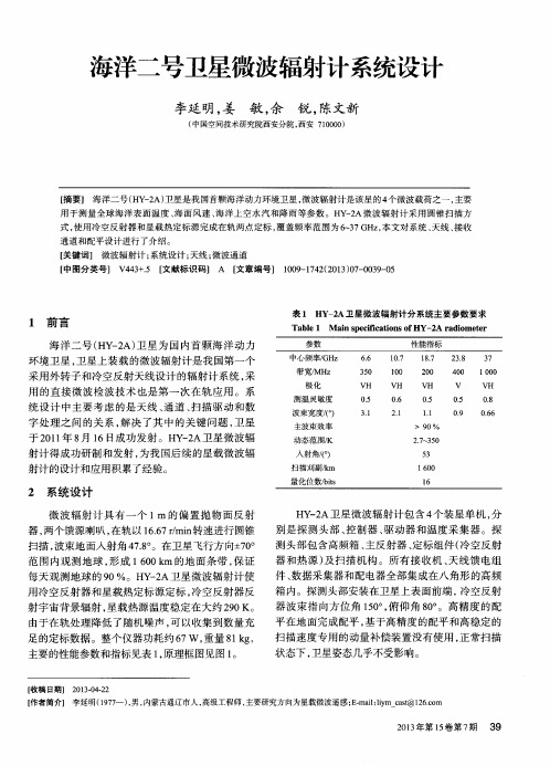 海洋二号卫星微波辐射计系统设计