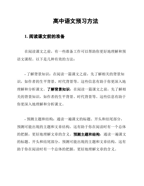 高中语文预习方法