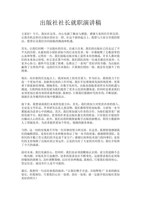 出版社社长就职演讲稿