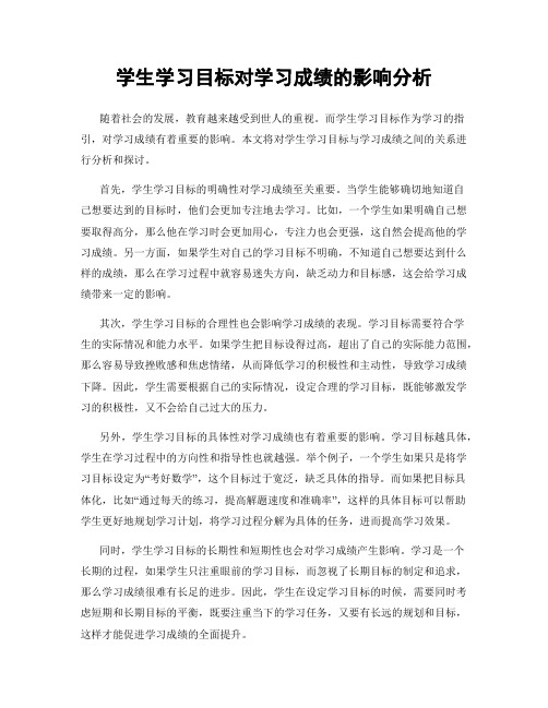 学生学习目标对学习成绩的影响分析