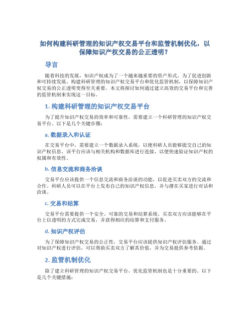 如何构建科研管理的知识产权交易平台和监管机制优化,以保障知识产权交易的公正透明？