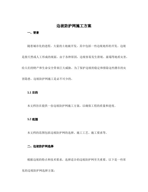 边坡防护网施工方案