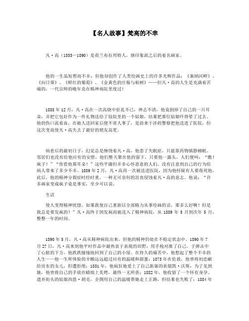 【名人故事】梵高的不幸