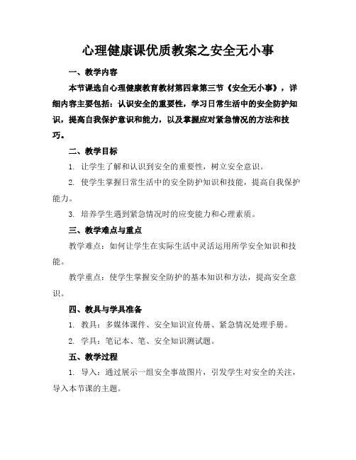 心理健康课优质教案之安全无小事