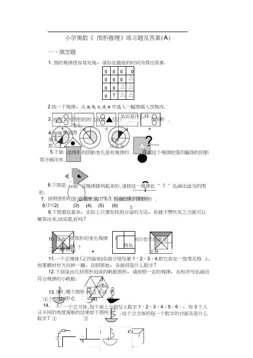 小学奥数《图形推理》练习题及答案(A)