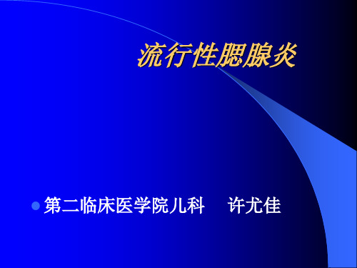 中西医儿科课件 流行性腮腺炎