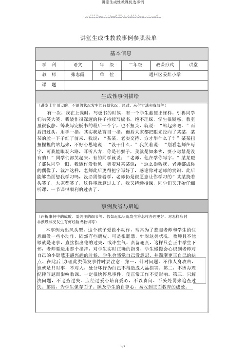 课堂生成性教学精选案例