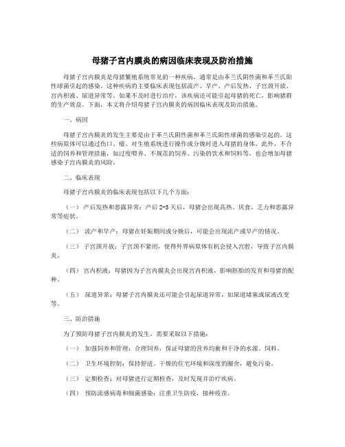 母猪子宫内膜炎的病因临床表现及防治措施