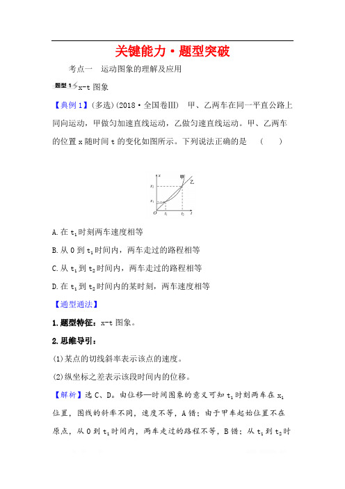 2021届高考物理一轮复习方略关键能力·题型突破： 1.3 运动图象追及相遇问题 