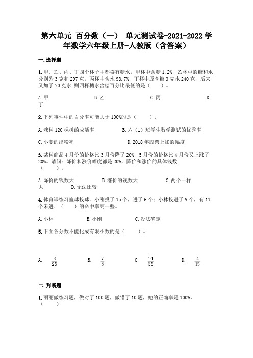 最新人教版六年级上册数学第六单元 百分数 测试卷(含答案)